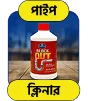 শুধূ পাইপ ক্লিনার লিকুইড